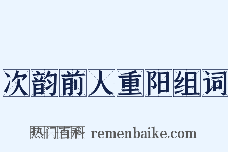 次韵前人重阳组词是什么意思的图片